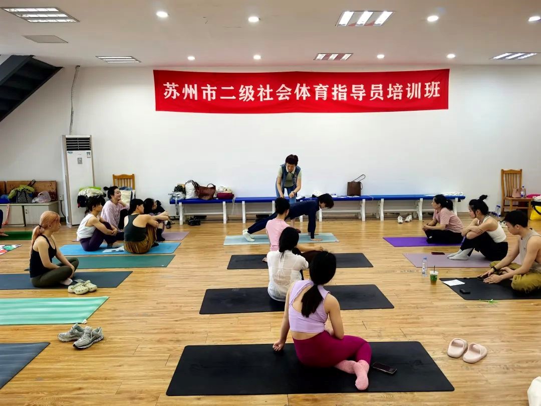 leyu·乐鱼(中国)体育官网姑苏举行瑜伽项目二级社会体育指点员培训班(图2)